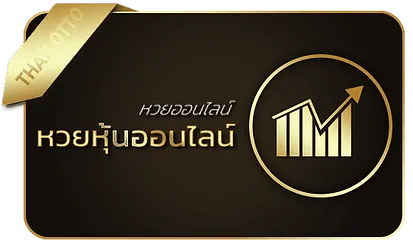 เว็บหวยออนไลน์